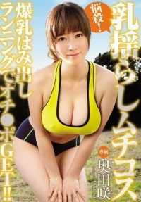 EBOD-512 爆乳外露跑步获得奥田咲的乳摇鞭子cos！！烦恼杀！