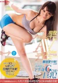 EBOD-517 11 年的比赛经验！还曾为著名艺人伴舞，经验丰富！性感、肌肉发达的下半身，Gcup 大奶子！活跃的职业舞者 AV 首秀！ 米娜