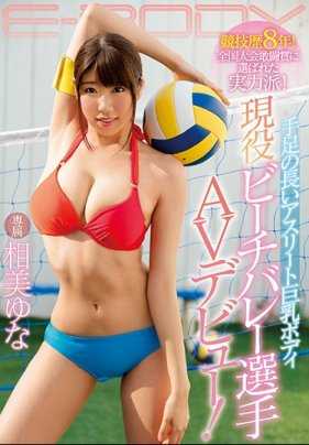 EBOD-653 竞技历史8年！甚至参加全国大赛的强者！手脚纤长的巨乳身材 现任沙滩排球选手 AV出道！相美优奈