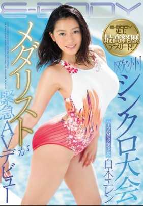 EBOD-660 E-BODY史上经验最丰富的运动员！ ！欧洲水上芭蕾比赛金牌得主紧急AV出道 G奶混血美少女 白木爱莲