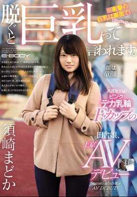 EBOD-685 童颜巨乳、乳头是下品！巨大粉嫩乳晕F罩杯田舎娘、上京AV出道 须崎圆