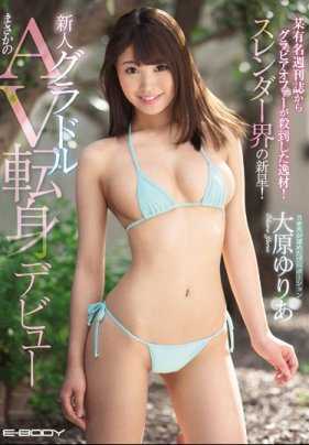 EBOD-709 被某知名周刊杂志邀请拍摄写真的天才!苗条界的新星!新人写真偶像 大原优莉亚 惊人的AV出道