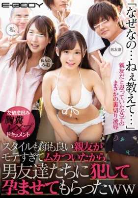 EBOD-721 因为长相和身材太过出众遭到好友妒忌的女孩遭到密谋乱奸内射 深田未央