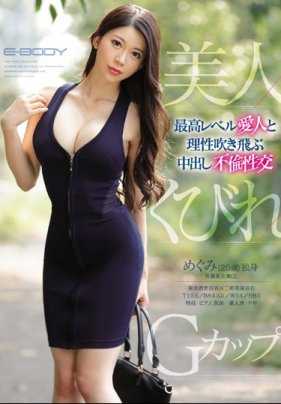 EBOD-723 美人/细腰/G罩杯 与最高等级的情妇丧失理性的内射出轨性交 惠