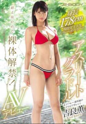 EBOD-727 身高178cm现役女大生排球偶像吉良薰 锻炼的裸体解禁！ AV出道