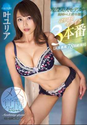 EBOD-742 巨乳女优叶优莉亚人生最棒的性爱78次高潮性欲完全觉醒 叶优莉亚