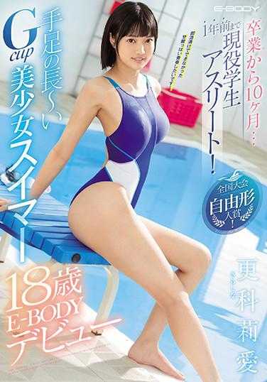 EBOD-805 毕业之后10个月…1年前还是现役学生运动员！全国大赛自由泳获奖！手脚纤长Gcup美少女游泳选手更科莉爱18岁E-BODY出道
