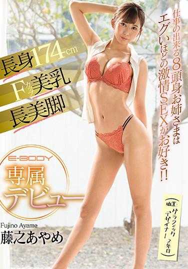 EBOD-827 身高174cm F罩杯美乳 长腿 工作能力强的8头身姐姐喜欢激情SEX！！ （职业：平面设计师2年目） E-BODY 专属出道 藤之あやめ