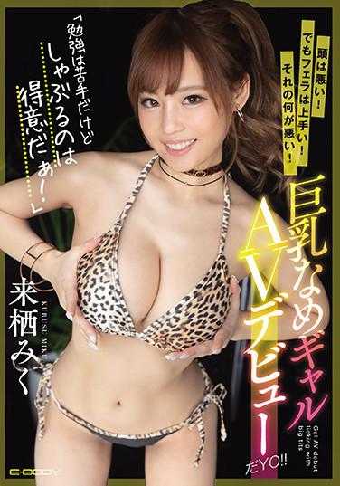 EBOD-833 “学习不行，但吸吮很擅长！” 头脑不好！但口交很厉害！这有什么不好的！ 巨乳可爱女孩 AV出道了YO！！ 来栖美久