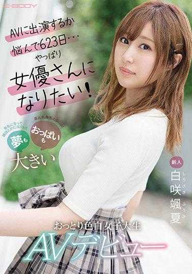 EBOD-861 新人 AV出演犹豫了623天…果然还是想成为女演员！梦想和胸部都很大的温柔白皙女大学生 AV出道 白咲飒夏