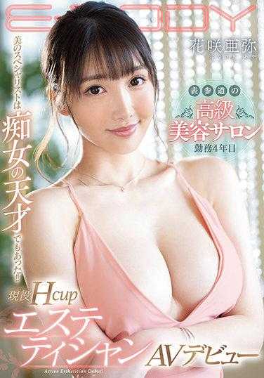 EBOD-869 美の专家也是痴女的天才！！ 表参道高级美容沙龙工作4年现役Hcup美容师AV出道 花咲亚弥