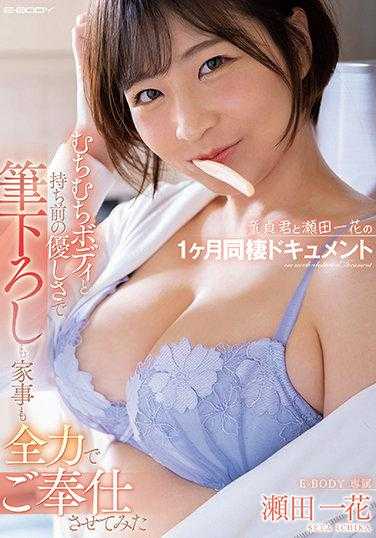 EBOD-891 童贞君与濑田一花的同居一个月纪录片 柔软的身体和与生俱来的温柔 全力以赴地完成写作和家务