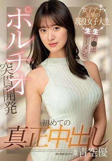 EBOD-902 第一次的真正中出 女子播音员志愿的现役女大学生用生鸡巴生精液进行阴道突贯开发 青空优