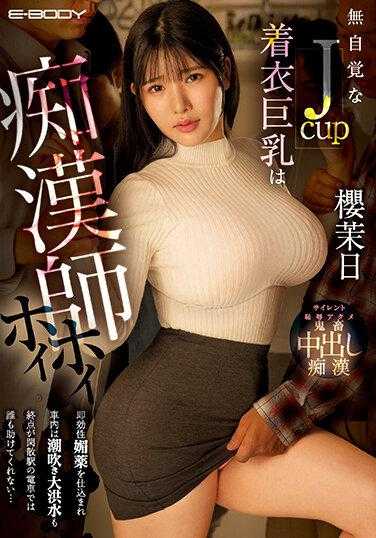EBOD-981 无自觉的Jcup穿衣巨乳是痴●师挥之不去 即效性媚药被植入车内是潮吹大洪水终点是闲散站的电车里谁也不会来救… 樱茉日