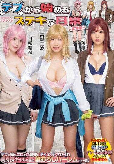 EBWH-005 从胖子开始的精彩日常 ～真人版～ 我这个胖子被用色情作为奖励被迫减肥，和一群高个子女孩们一起度过了一个充满诱惑的日常 附带3张生活照