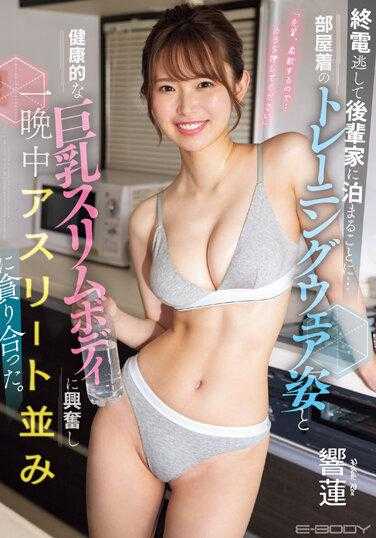 EBWH-044 错过末班车到后辈家住… 私人训练服姿态与健康的巨乳苗条身躯让人兴奋一整晚如同运动员般贪合 响莲