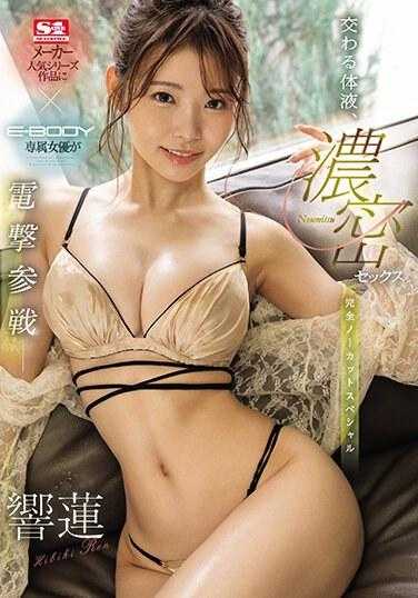 EBWH-066 交织的体液 浓密的性爱 完全一刀未剪特别版 响莲