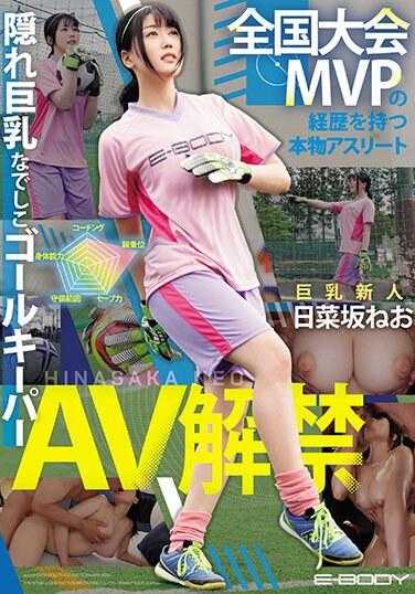 EBWH-077 拥有全国大赛MVP历史的真正运动员隐藏巨乳抚子守门员新日坂AV发布 - 日菜坂ねお