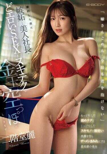 EBWH-156 “老婆对不起…今天也不能抱你”嫉妒我订婚的美女社长用色情的SEX和射精技巧让我精尽人亡 二阶堂丽