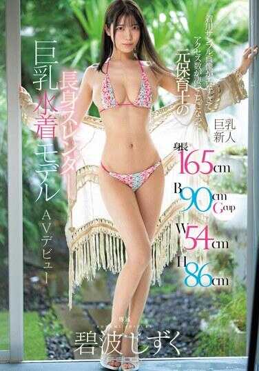 EBWH-175 身高165cm B90cm G罩杯 W54cm H86cm 穿着样品图片太色情导致访问量惊人的前保育员高挑瘦巨乳泳装模特AV出道 碧波静流