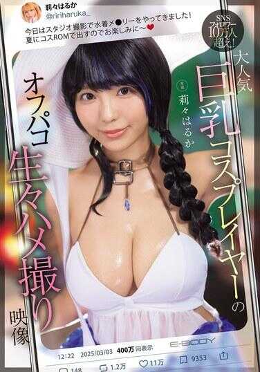 EBWH-236 SNS粉丝突破10万！ 人气巨乳Cosplayer的off-paco生猛偷拍视频 - 莉卡·哈鲁卡