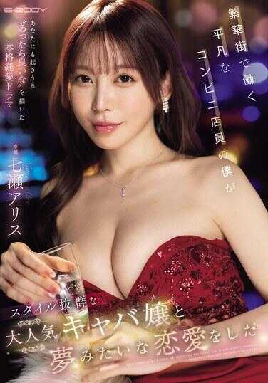 EBWH-242 在繁华街工作的平凡便利店店员的我，与风格出众的超人气卡巴蕾女郎有了梦一般的恋爱 七月爱丽丝