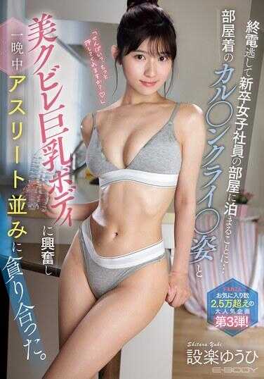 EBWH-263 错过末班电车，只好在新入职女职员的部室过夜…穿着部室服的卡尔文·克莱恩姿势和美丽的细腰巨乳身材让我兴奋，一整晚都在摩擦她的私处。 设乐夕日