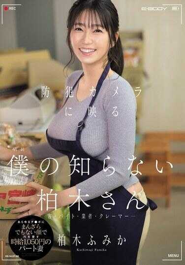 EBWH-342 监控摄像头中映出的“我所不认识的柏木小姐”顾客・兼职・业者・投诉者……对各种鸡巴露出并非不情愿的表情借出穴的 时薪1050日元的兼职妻子 柏木文香
