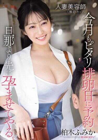 EBWH-356 人妻美容师（推定I罩杯）本月也精准预约在排卵日，比丈夫先让她怀孕。柏木文香