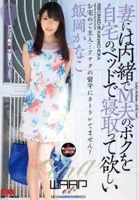 ECB-096 我想让我的 M 型丈夫瞒着我的妻子和我一起睡在家里的床上 饭冈加奈子