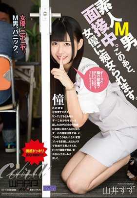 ECB-118 素人M男、面试中。接着就让女优搞痴女玩法。山井铃