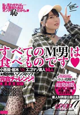 ECB-132 全部的M男都是我的食物 枢木葵