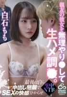 ECBM-003 强行操我最好朋友的女朋友，然后直接操她。最后，Momo Shiraishi 透过在你体内乞求精液让你感受到性的快感 - 白石もも