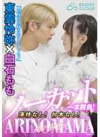 ECBM-004 一场未删减的比赛！没有演技！没有剧本！ 「ARINOMAMA」东云玲也×白石桃子 - 白石もも