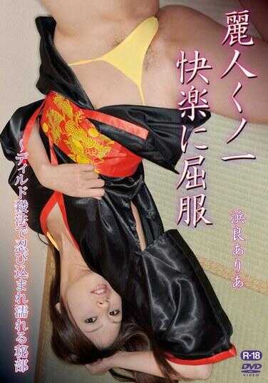 EDGS-013 美丽女忍者屈服于快感～以假阳具杀法潜入使秘部湿润/滨良有亚