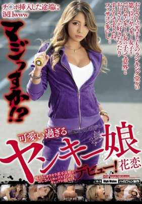 EIKI-009 一插入吉宝，我的眼睛就水汪汪的 www 说真的！ ?我现在可能退休了！ ?太可爱的洋基女孩登场！ Karen The Gap 当一个可怕的 Oraora 不良女孩与她的叔叔发生性关系时是超级乙女。 - 上原花恋