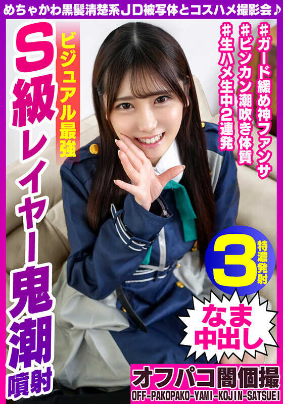 EINAV-003 超可爱的黑发清纯系女大学生模特与Cosplay摄影会♪ 视觉最强S级模特鬼潮喷射 明里酱21岁