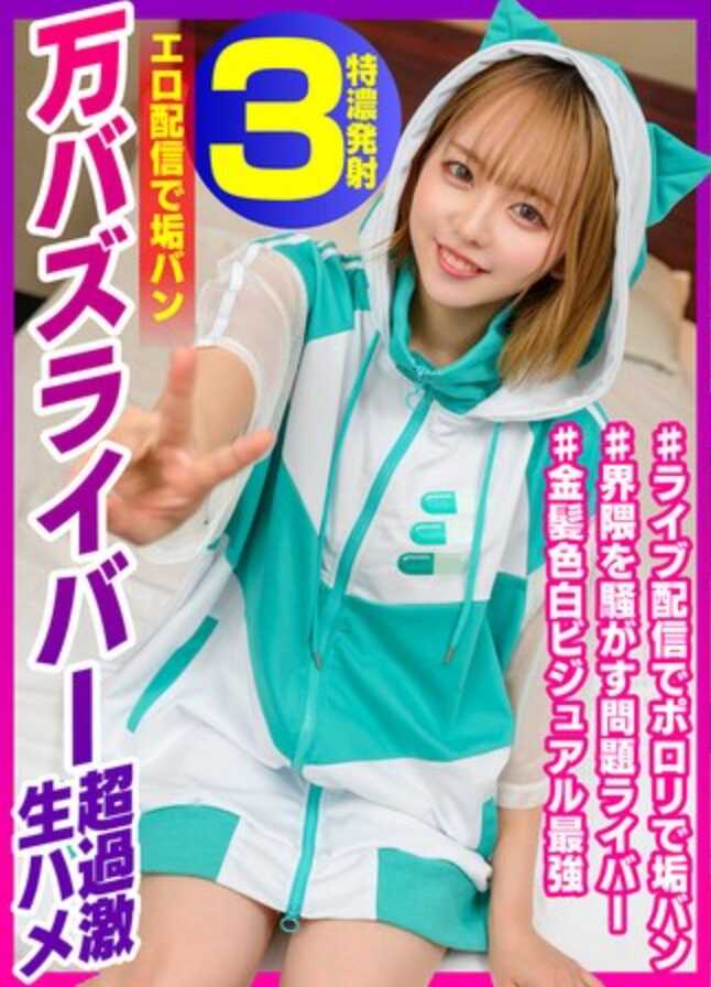 EINAV-010 与几乎达到极限施虐的网红举办线下炮友拍摄会♪通过情色直播屡遭封号、拥有万级热度的主播表现得极端过激——生交，20岁的美酱