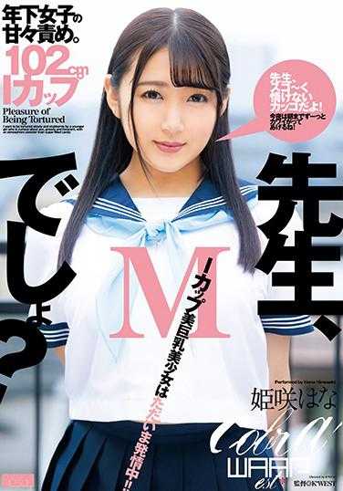 EKAI-020 先生，是M吧？姬咲花 内裤和拍立得照片附带