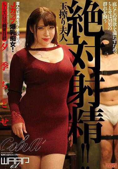 EKAI-021 绝对射精！！ 榨精夫人 夕季千岁