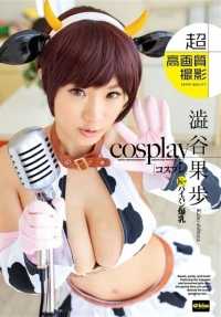 EKDV-452 涩谷果步的Cosplay