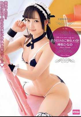 EKDV-524 我的专属女仆 神坂雏乃