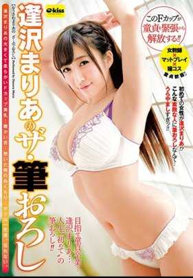 EKDV-552 逢泽真理的初笔