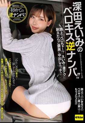EKDV-577 深田英美的贝洛克斯逆搭讪！在路上亲吻！英美的惊人技巧，如果能忍受就奖励中出性爱！