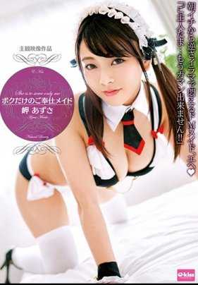 EKDV-578 只属于我的女仆 岬梓