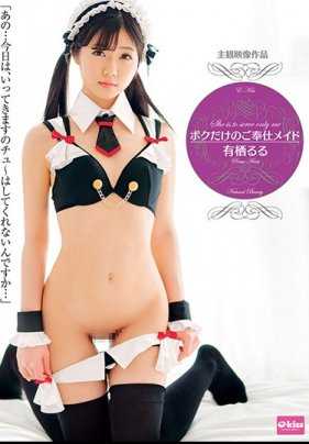 EKDV-582 《只为我的服务女仆 有栖るる》