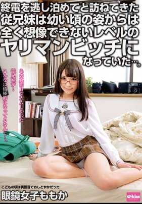 EKDV-588 错过了末班车来借宿的表兄妹已经变成了完全无法从儿时模样想象出的渣男婊子…。眼镜女孩桃香 加藤桃香