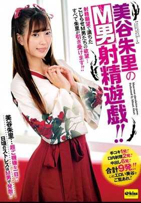 EKDV-604 美谷朱里的M男射精游戏 附带拍立得
