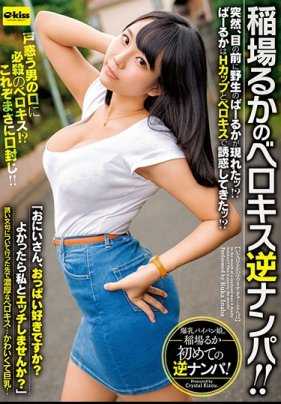 EKDV-607 稻场るか的贝洛基斯逆搭讪