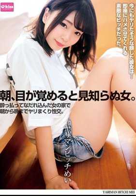 EKDV-608 早上醒来，发现一个陌生的女人。在醉酒的女人家里从早到晚疯狂性交。淫荡的婊子 琴音芽衣 附带拍立得照片